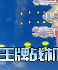 王牌戰機 王牌戰機
