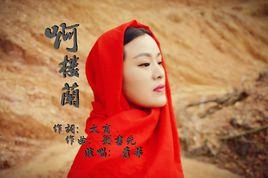 啊,樓蘭 啊,樓蘭