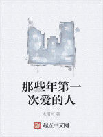 那些年第一次愛的人 那些年第一次愛的人