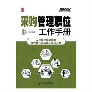 採購管理職位工作手冊 採購管理職位工作手冊