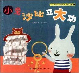 小夥伴幫你化解煩惱:小兔沙比立大功 小夥伴幫你化解煩惱:小兔沙比立大功