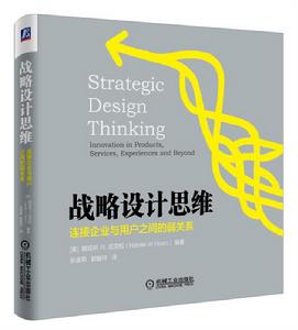 戰略設計思維 戰略設計思維
