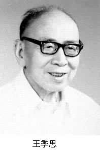 王季思(1906~ ) 王季思(1906~ )