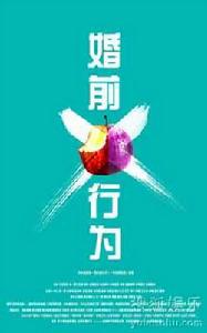 婚前X行為 婚前X行為