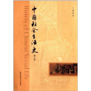 中國社會生活史 中國社會生活史
