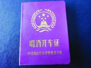 喝酒開車證 喝酒開車證
