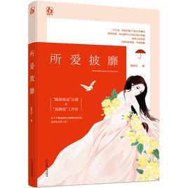 所愛披靡 所愛披靡