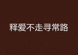 釋愛不走尋常路