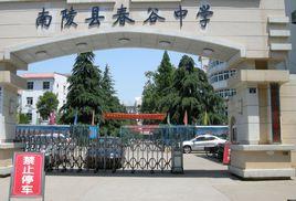 南陵縣春谷中學 南陵縣春谷中學