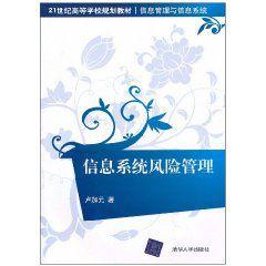 信息系統風險管理