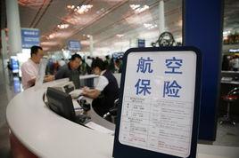 航空意外險 航空意外險