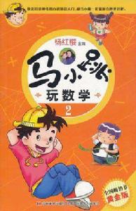 馬小跳玩數學2 馬小跳玩數學2