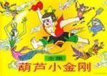 葫蘆小金剛全集 葫蘆小金剛全集