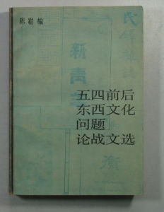 東西文化論戰 東西文化論戰