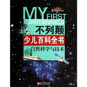 不列顛少兒百科全書:自然科學與技術 不列顛少兒百科全書:自然科學與技術