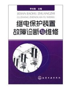 《繼電保護裝置故障診斷與維修》 《繼電保護裝置故障診斷與維修》