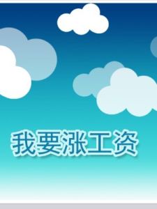 老闆我要漲工資 老闆我要漲工資