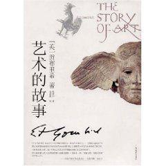 藝術的故事 藝術的故事