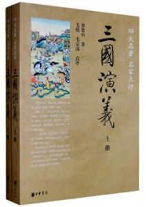 四大名著名家點評:三國演義 四大名著名家點評:三國演義