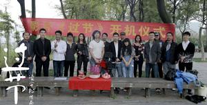 《過節》開機儀式