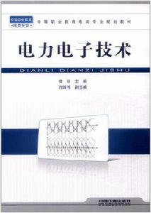電力電子技術[中國鐵道出版社出版圖書]