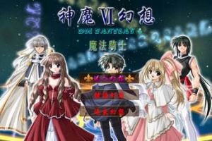 神魔幻想6:魔法騎士 神魔幻想6:魔法騎士