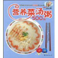 營養菜湯粥500例
