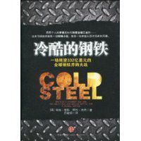 冷酷的鋼鐵 冷酷的鋼鐵