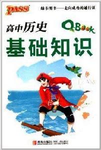 高中歷史基礎知識 高中歷史基礎知識