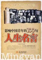 影響中國青年的100句人生名言