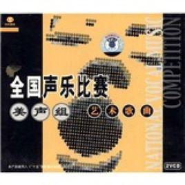 全國聲樂比賽美聲組藝術歌曲 全國聲樂比賽美聲組藝術歌曲