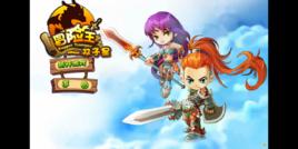 冒險王雙人版 冒險王雙人版