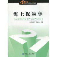 海上保險學 海上保險學