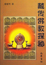 《藏傳佛教探秘》 《藏傳佛教探秘》