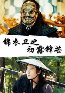 錦衣衛之初露鋒芒 錦衣衛之初露鋒芒