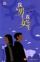 我是男生,我是女生 我是男生,我是女生