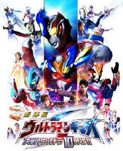 銀河奧特曼S:決戰!奧特10勇士!! 銀河奧特曼S:決戰!奧特10勇士!!