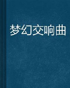 夢幻交響曲 夢幻交響曲