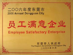 東莞市員工滿意企業