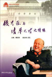 錢學森與清華大學之情緣 錢學森與清華大學之情緣