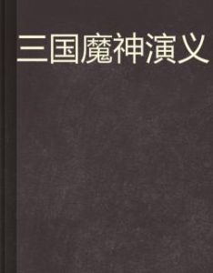 三國魔神演義 三國魔神演義