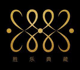 勝樂典藏 勝樂典藏
