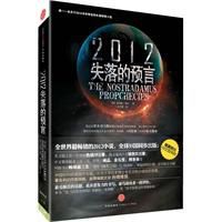 2012失落的預言