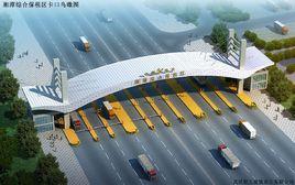 湘潭綜合保稅區 湘潭綜合保稅區