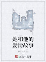 她和他的愛情故事 她和他的愛情故事