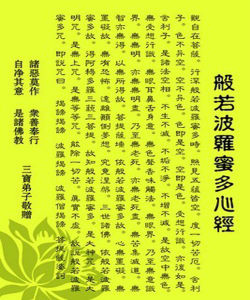 《般若波羅蜜多心經》 《般若波羅蜜多心經》