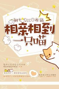 相親相到一隻喵 相親相到一隻喵