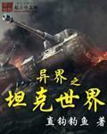異界之坦克世界 異界之坦克世界