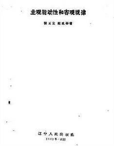 主觀能動性和客觀規律性 主觀能動性和客觀規律性