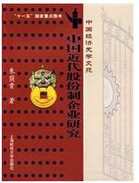中國近代股份制企業研究 中國近代股份制企業研究